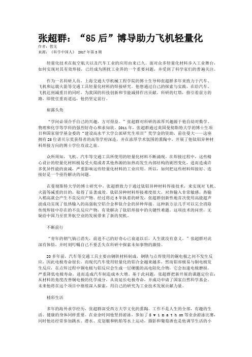 张超群：“85后”博导助力飞机轻量化