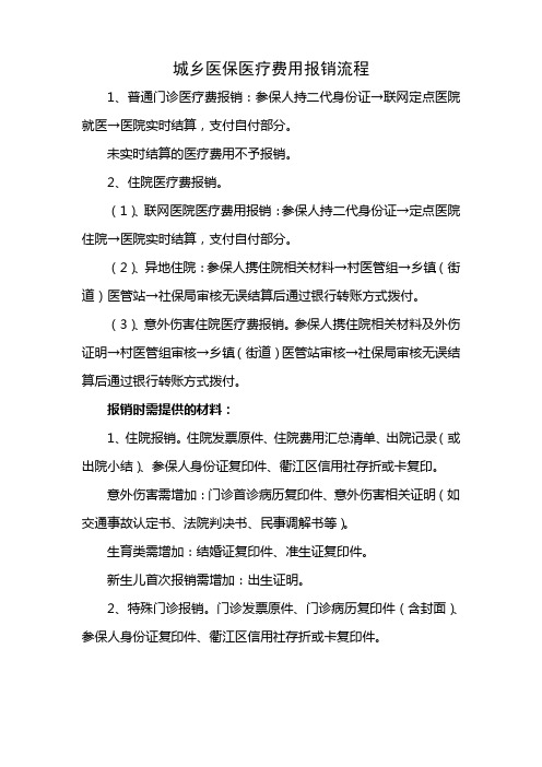 城乡医保医疗费用报销流程