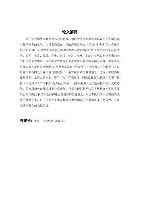 「论墨家的非攻思想及其现代启示」
