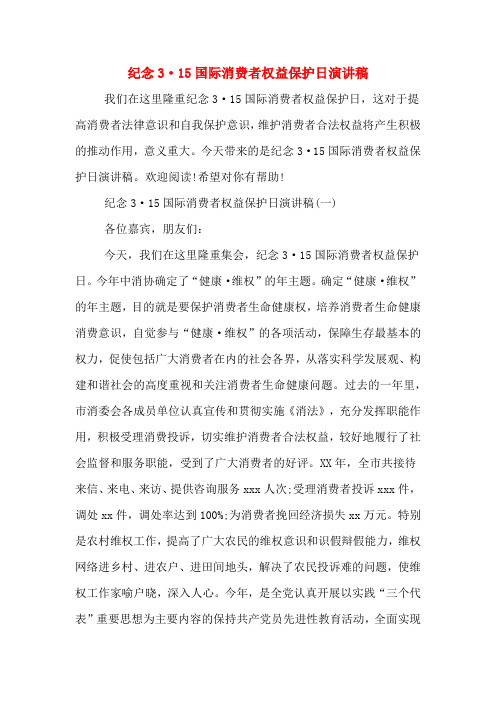 纪念3·15国际消费者权益保护日演讲稿