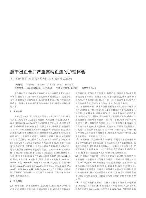 脑干出血合并严重高钠血症的护理体会