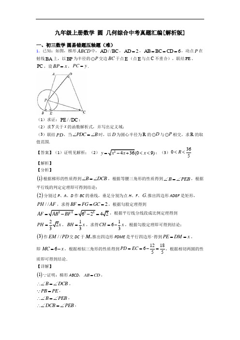 九年级上册数学 圆 几何综合中考真题汇编[解析版]
