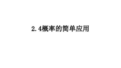 【精】2019-2020学年度最新浙教版数学九年级上册教学课件：2.4 概率的简单应用-PPT课件