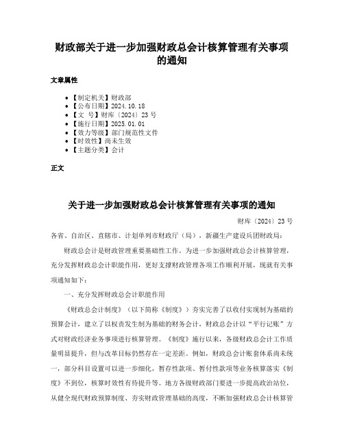 财政部关于进一步加强财政总会计核算管理有关事项的通知