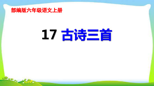 最新部编版六年级语文上册17古诗三首完美课件