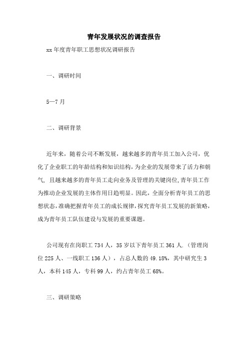 青年发展状况的调查报告