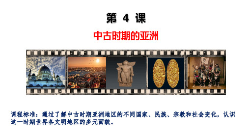 第4课 中古时期的亚洲-2020-2021学年高一同步精品课件(中外历史纲要下)
