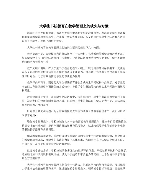 大学生书法教育在教学管理上的缺失与对策