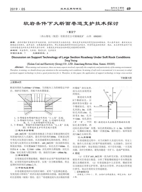 软岩条件下大断面巷道支护技术探讨