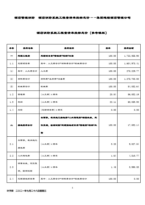 酒店管理消防  酒店消防系统工程量清单投标总价——集团连锁酒店管理公司2035(叶予舜)