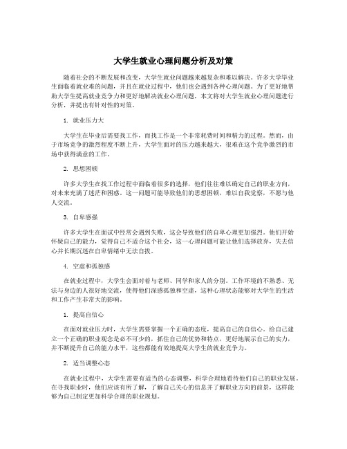 大学生就业心理问题分析及对策