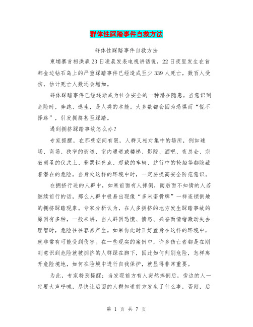 群体性踩踏事件自救方法【可编辑版】