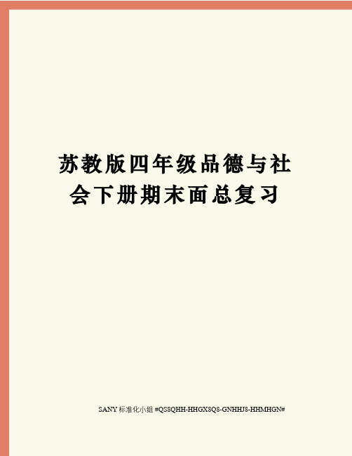 苏教版四年级品德与社会下册期末面总复习精修订