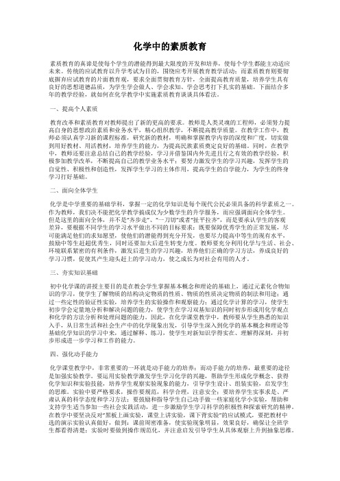 化学中的素质教育