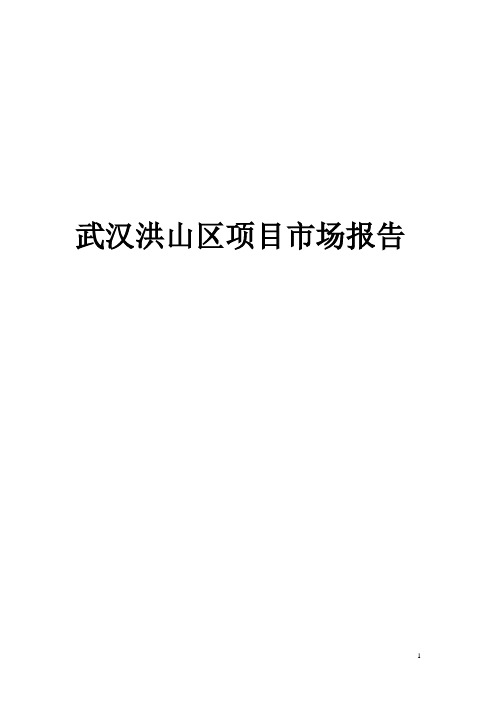武汉洪山区方案市场报告doc55(1)