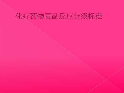 化疗药物毒副反应分级标准ppt课件