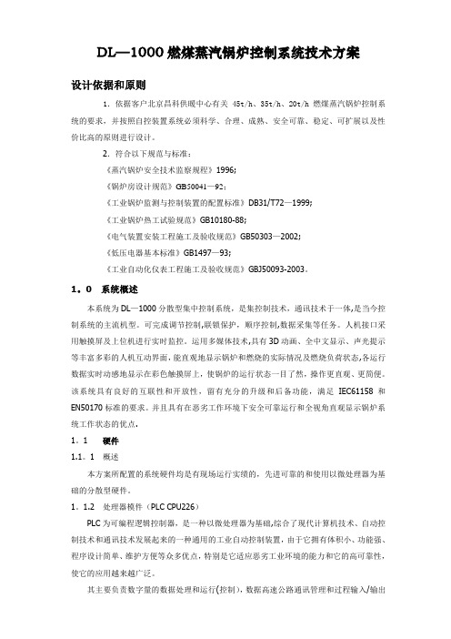 蒸汽锅炉控制系统技术方案