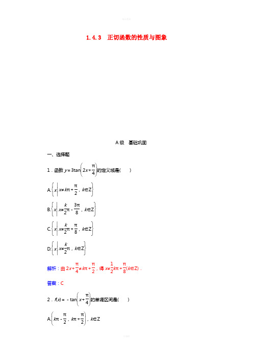 高中数学 第一章 三角函数 1_4-1_4.3 正切函数的性质与图象练习 新人教A版必修4