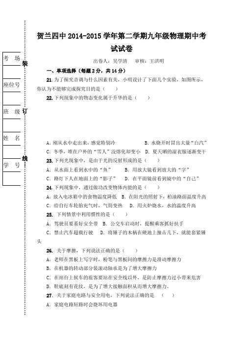 宁夏银川贺兰县第四中学2015届九年级下学期期中检测物理试题(无答案)