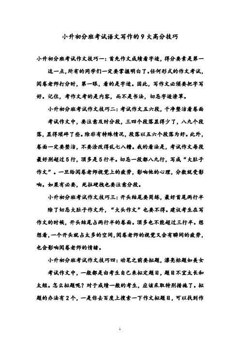 【优质】小升初语文分班考试写作的9大高分技巧 语文A版