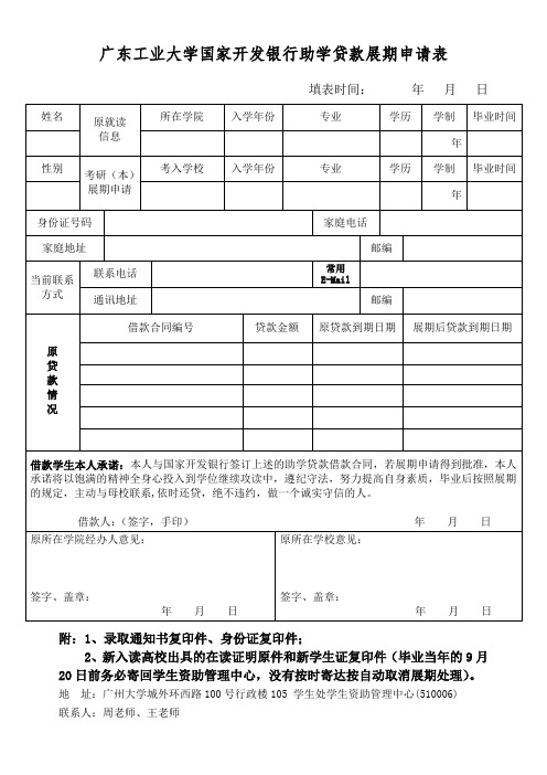 广东工业大学国家开发银行助学贷款展期申请表