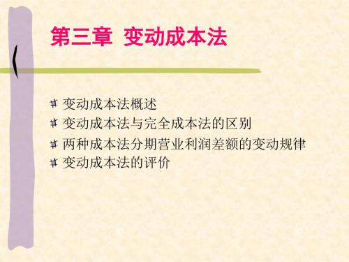 成本会计之变动成本法教学课件PPT