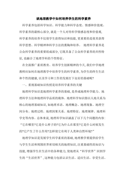 谈地理教学中如何培养学生的科学素养