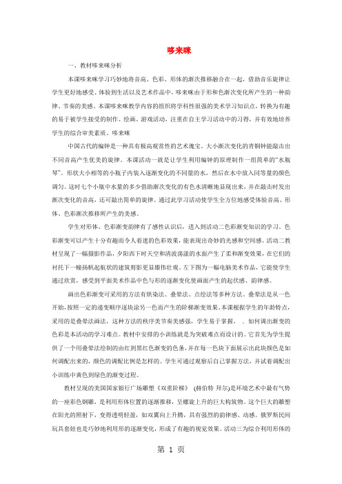 五年级上美术教学设计(A)哆来咪_湘美版-精选教育文档