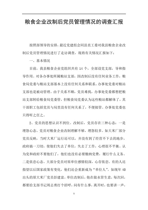 粮食企业改制后党员管理情况的调查汇报
