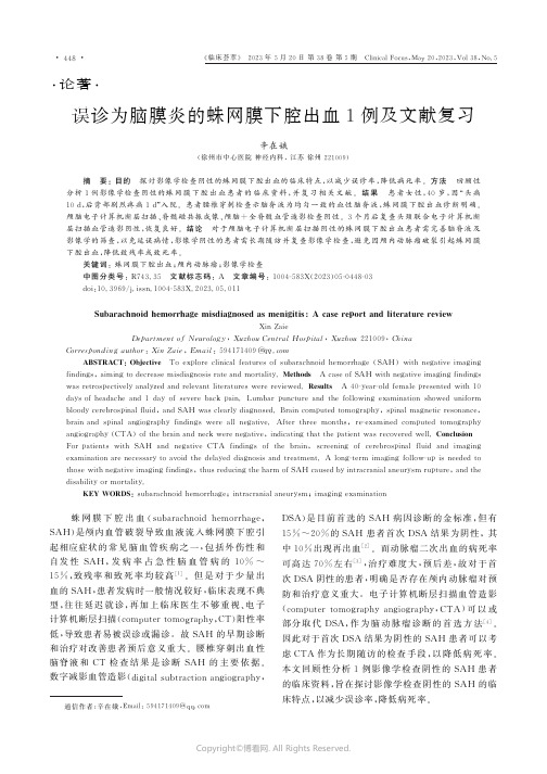 误诊为脑膜炎的蛛网膜下腔出血1例及文献复习