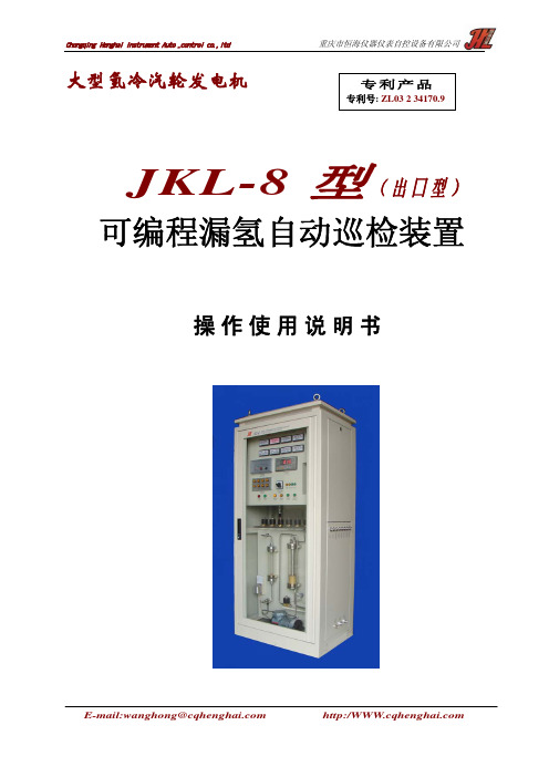 JKL-8漏氢监测仪板式中文说明书