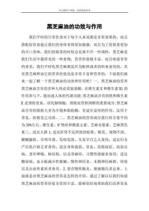 黑芝麻油的功效与作用
