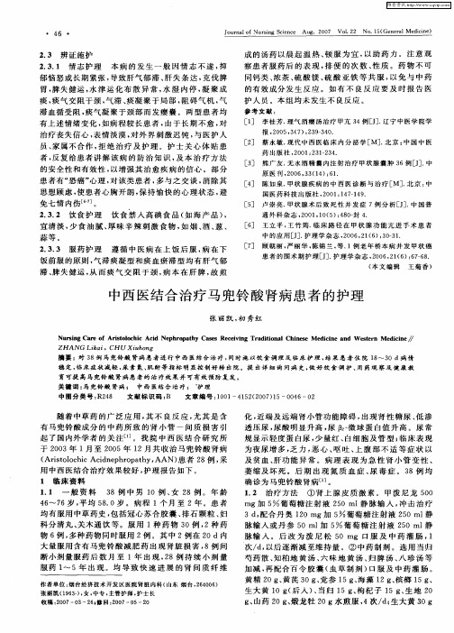 中西医结合治疗马兜铃酸肾病患者的护理