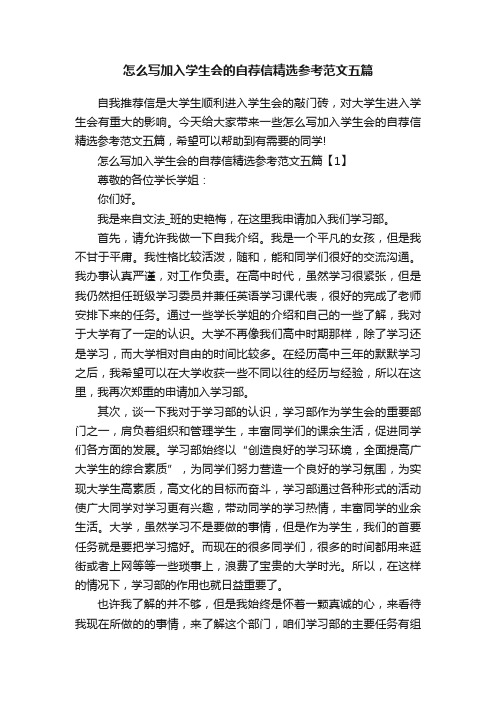 怎么写加入学生会的自荐信精选参考范文五篇