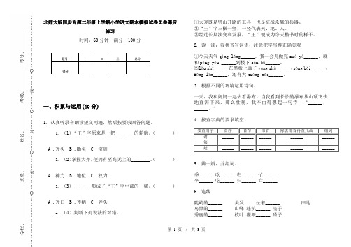 北师大版同步专题二年级上学期小学语文期末模拟试卷I卷课后练习