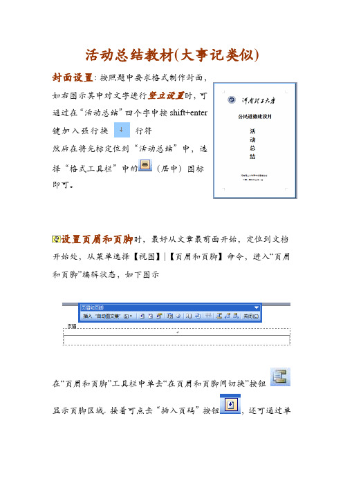 Word活动总结及大事记格式操作说明