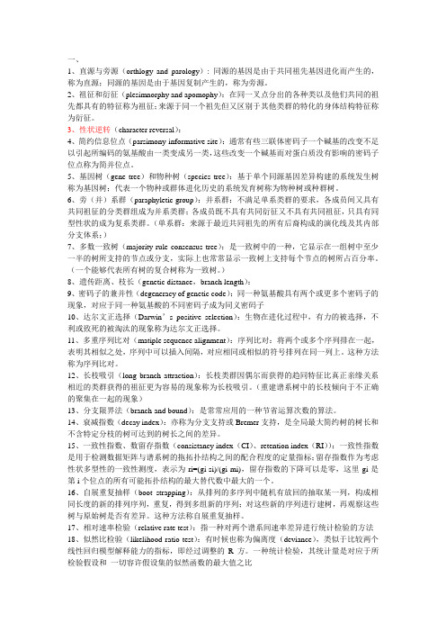 分子系统学考试2010