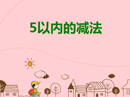 一年级上数学 3 5以内的减法 人教版( 12 张)