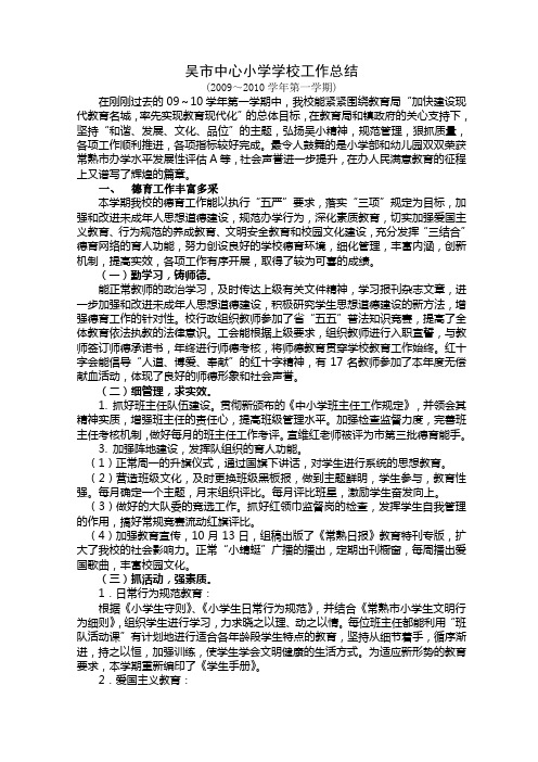 吴市中心小学学校工作总结