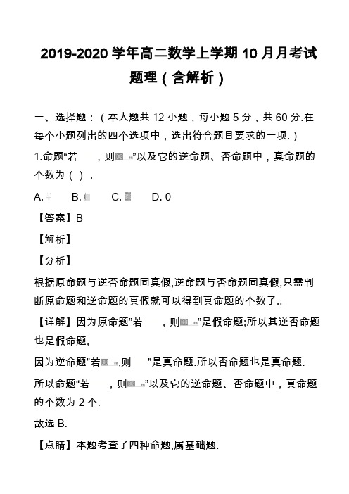 2019-2020学年高二数学上学期10月月考试题理(含解析)_1