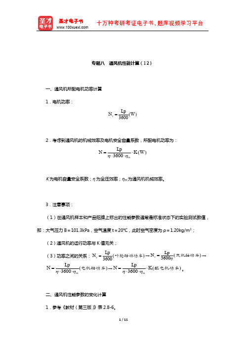 《注册设备工程师暖通空调专业》真题解析及总结(通风机性能计算(12))【圣才出品】