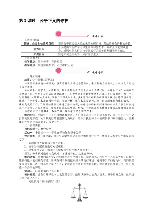 部编版八年级道德与法治下册《8.2 公平正义的守护》教案【优选】