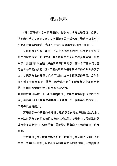 人音版小学音乐三年级上册《噢苏珊娜》课后反思