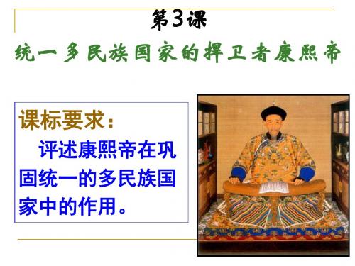 统一多民族国家的捍卫者康熙帝 PPT课件 5 人教课标版