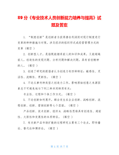 89分《专业技术人员创新能力培养与提高》试题及答案