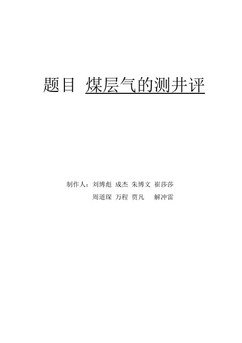 煤层气测井评价