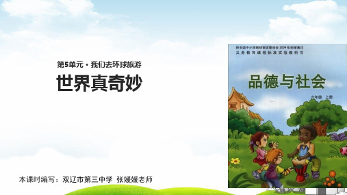 六年级上品德与社会课件-世界真奇妙｜科教版