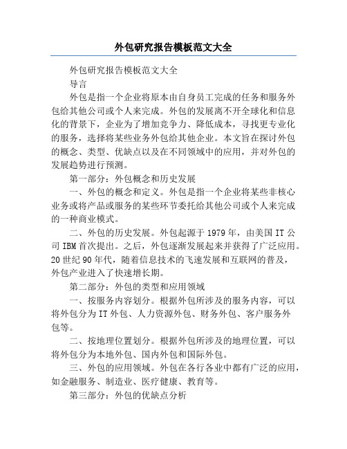 外包研究报告模板范文大全