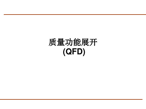 质量功能展开