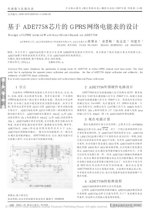 基于ADE7758芯片的GPRS网络电能表的设计